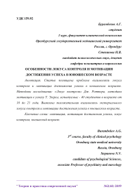 Особенности локуса контроля и мотивации достижения успеха в юношеском возрасте