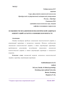 Особенности механизмов психологической защиты и акцентуаций характера в юношеском возрасте