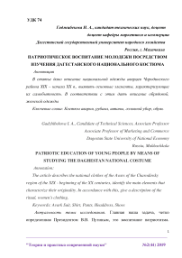 Патриотическое воспитание молодежи посредством изучения дагестанского национального костюма