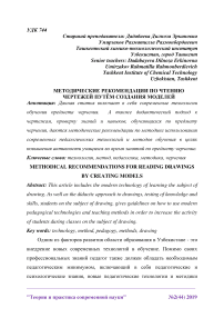 Методические рекомендации по чтению чертежей путём создания моделей