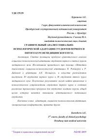 Сравнительный анализ социально-психологической адаптации студентов первого и пятого курсов медицинского вуза