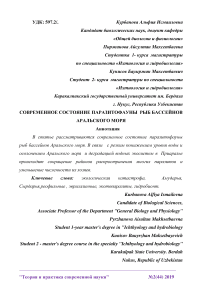 Современное состояние паразитофауны рыб бассейнов Аральского моря