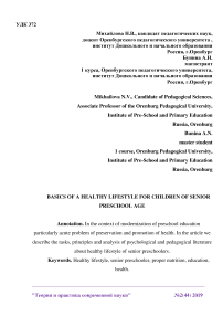 Основы здорового образа жизни детей старшего дошкольного возраста