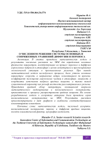 О численном решении системы основных и сопряженных уравнений диффузии и переноса