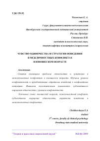 Чувство одиночества и стратегии поведения в межличностных конфликтах в юношеском возрасте