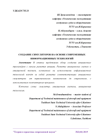 Создание симуляторов на основе современных информационных технологий