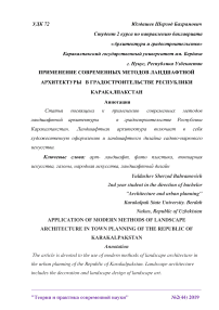 Применение современных методов ландшафтной архитектуры в градостроительстве Республики Каракалпакстан