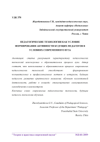 Педагогические технологии как условие формирования активности будущих педагогов в условиях современного вуза