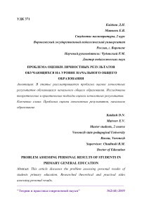 Проблема оценки личностных результатов обучающихся на уровне начального общего образования