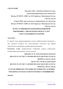 Пути улучшения исходов внебольничной пневмонии у лиц молодого возраста без сопутствующей патологии