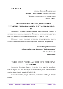 Проектирование треноги для пусковой установки с использованием программы "Компас-3D"