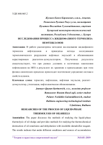 Исследования процесса жидкофазного термолиза нефтешламов