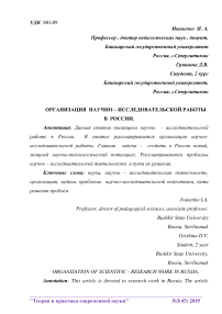 Организация научно - исследовательской работы в России