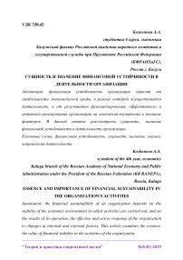 Сущность и значение финансовой устойчивости в деятельности организации