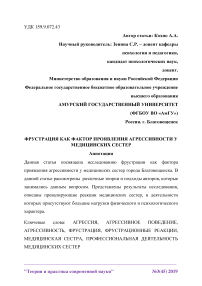 Фрустрация как фактор проявления агрессивности у медицинских сестер