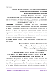 Гидроизомеризация бензолсодержащей фракции в присутствии катализатора Ni/Al2O3 с целью доведения бензина до норм Евро - 5