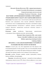 Получение автомобильного бензина отвечающего требованиям Евростандарта по содержанию бензола