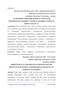 Усовершенствование процесса региз для производства бензина соответствующего нормам Евростандарта-5