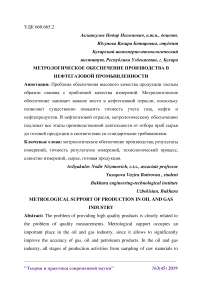 Метрологическое обеспечение производства в нефтегазовой промышленности