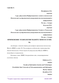 Применение технологии Massive Mimo в сетях 5G