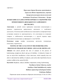 Испытание катализаторов в процессе гидроочистки прямогонного дизельного и газойлевого дистиллята