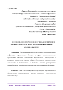 Исследование применения признаков терминов железнодорожной отрасли при формировании классификатора