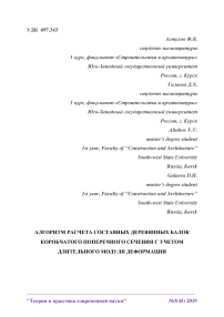 Алгоритм расчета составных деревянных балок коробчатого поперечного сечения с учетом длительного модуля деформации