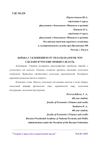 Борьба с уклонением от уплаты налогов. Что сделано и что еще можно сделать