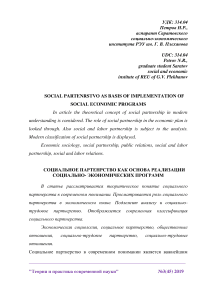 Социальное партнерство как основа реализации социально- экономических программ