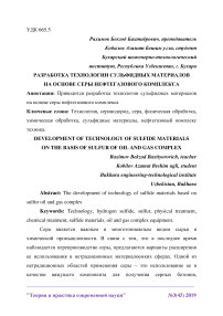 Разработка технологии сульфидных материалов на основе серы нефтегазового комплекса