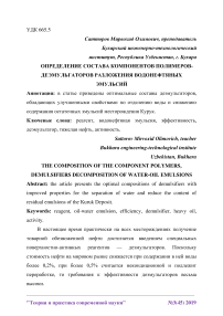 Определение состава компонентов полимеров-деэмульгаторов разложения водонефтяных эмульсий