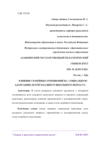 Влияние семейных отношений на социальную адаптацию детей младшего школьного возраста