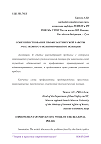 Совершенствование профилактической работы участкового уполномоченного полиции