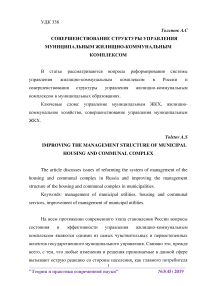 Совершенствование структуры управления муниципальным жилищно-коммунальным комплексом