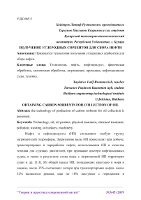 Получение углеродных сорбентов для сбора нефти