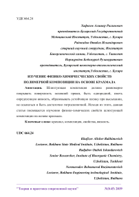 Изучение физико-химичесческих свойств полимерной композиции на основе крахмала