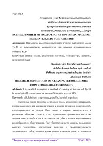 Исследование и методы очистки нефтяных масел от нежелательных компонентов