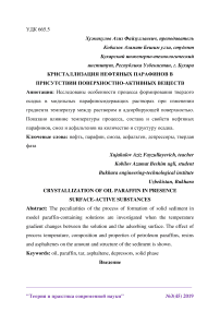 Кристаллизация нефтяных парафинов в присутствии поверхностно-активных веществ