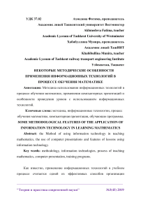 Некоторые методические особенности применения информационных технологий в процессе обучения математике