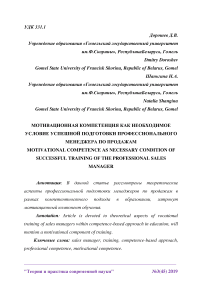 Мотивационная компетенция как необходимое условие успешной подготовки профессионального менеджера по продажам