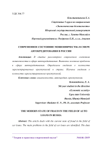 Современное состояние мошенничества в сфере автокредитования в России