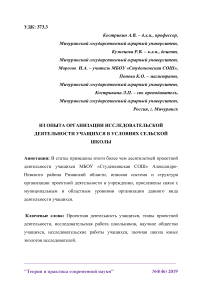 Из опыта организации исследовательской деятельности учащихся в условиях сельской школы