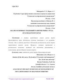 Анализ основных тенденций развития рынка труда Краснодарского края