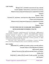 Статистическое исследование эффективного использования основных средств