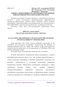 Оценка эффективности управления отдельными финансовыми рисками в банке ВТБ (ПАО)