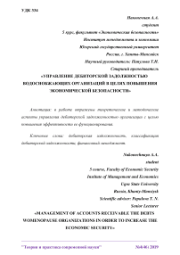 Управление дебиторской задолжностью водоснобжающих организаций в целях повышения экономической безопасности