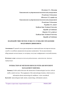 Взаимодействие метеослужб со службами управления воздушным движением