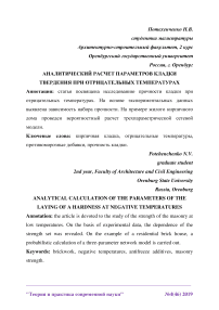 Аналитический расчет параметров кладки твердения при отрицательных температурах