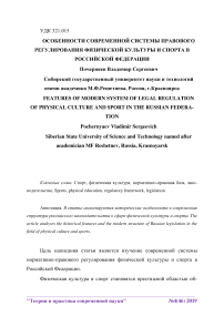 Особенности современной системы правового регулирования физической культуры и спорта в Российской Федерации