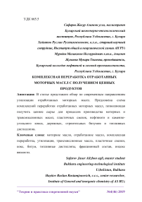 Комплексная переработка отработанных моторных масел с получением ценных продуктов